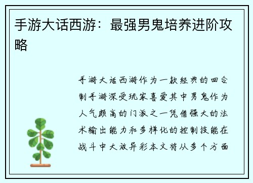 手游大话西游：最强男鬼培养进阶攻略