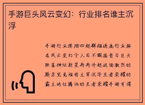 手游巨头风云变幻：行业排名谁主沉浮
