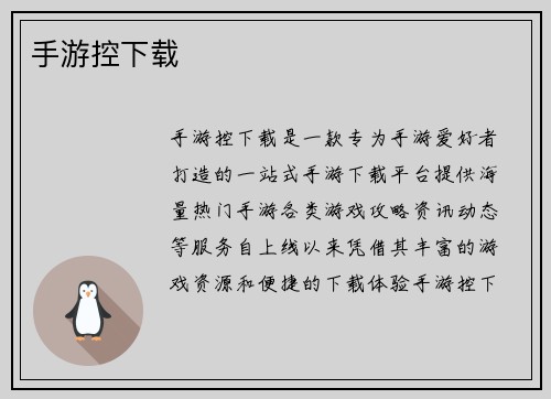 手游控下载