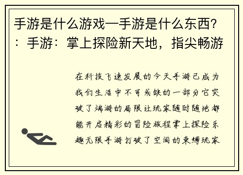 手游是什么游戏—手游是什么东西？：手游：掌上探险新天地，指尖畅游无极限