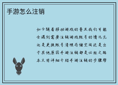 手游怎么注销