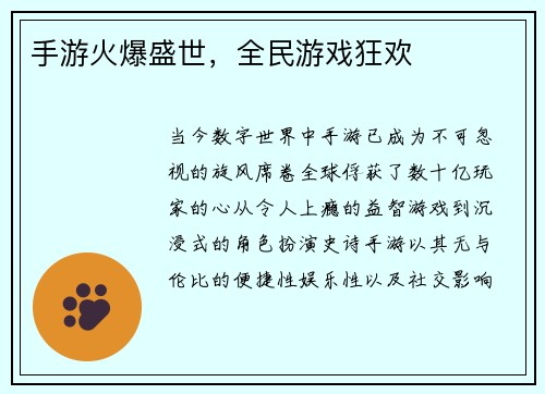手游火爆盛世，全民游戏狂欢