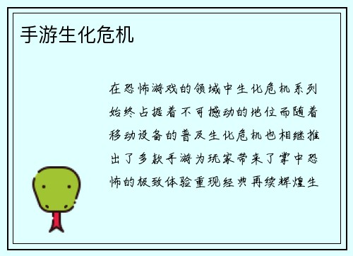手游生化危机