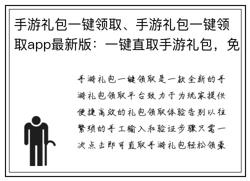 手游礼包一键领取、手游礼包一键领取app最新版：一键直取手游礼包，免繁琐轻松领豪礼