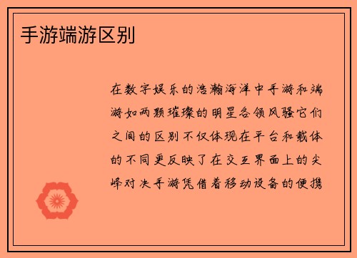 手游端游区别