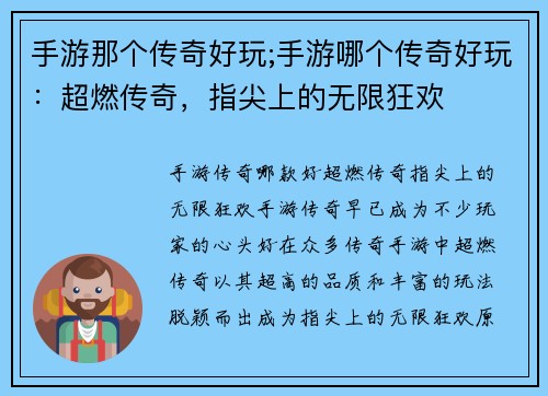 手游那个传奇好玩;手游哪个传奇好玩：超燃传奇，指尖上的无限狂欢
