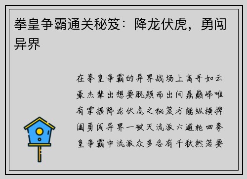 拳皇争霸通关秘笈：降龙伏虎，勇闯异界