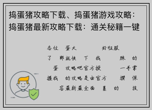 捣蛋猪攻略下载、捣蛋猪游戏攻略：捣蛋猪最新攻略下载：通关秘籍一键解锁