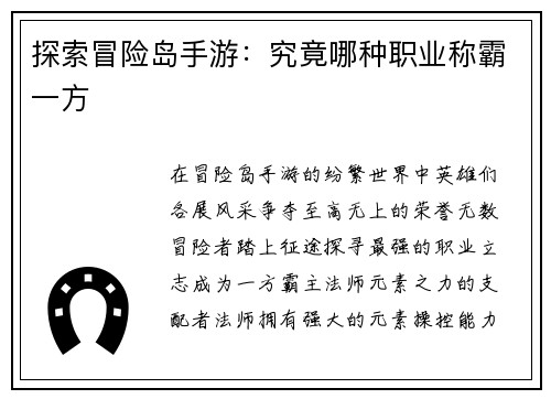 探索冒险岛手游：究竟哪种职业称霸一方