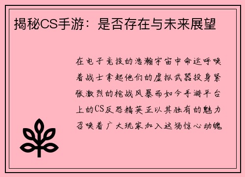 揭秘CS手游：是否存在与未来展望