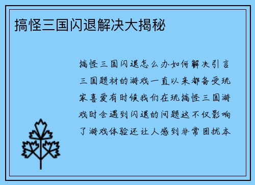 搞怪三国闪退解决大揭秘