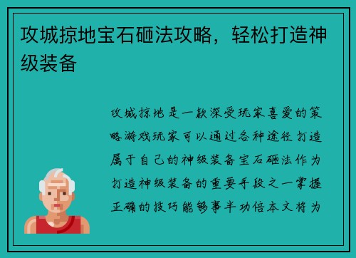 攻城掠地宝石砸法攻略，轻松打造神级装备