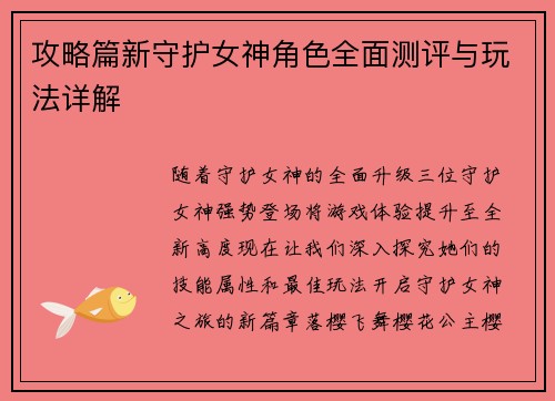 攻略篇新守护女神角色全面测评与玩法详解