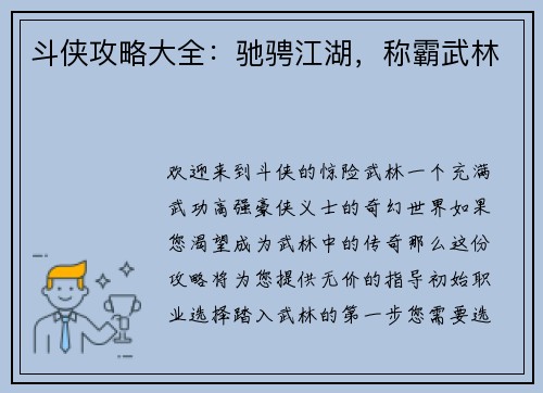 斗侠攻略大全：驰骋江湖，称霸武林