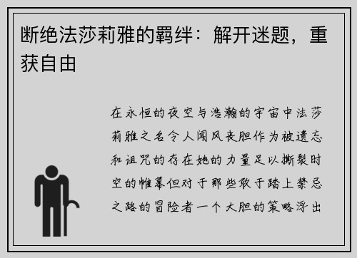 断绝法莎莉雅的羁绊：解开迷题，重获自由