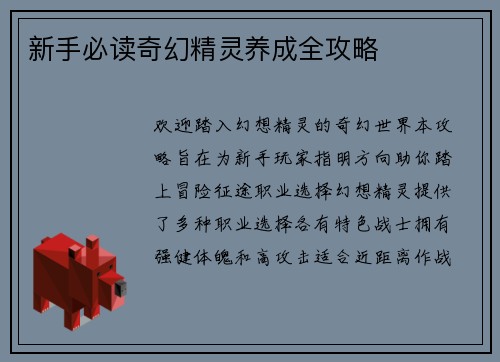 新手必读奇幻精灵养成全攻略