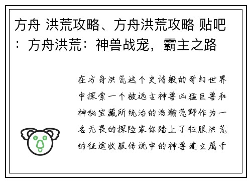方舟 洪荒攻略、方舟洪荒攻略 贴吧：方舟洪荒：神兽战宠，霸主之路