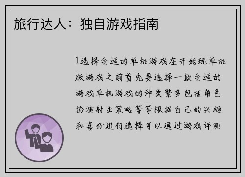 旅行达人：独自游戏指南