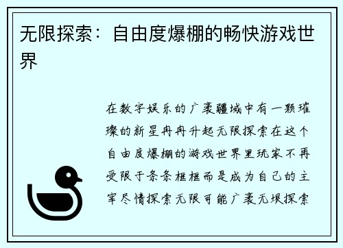 无限探索：自由度爆棚的畅快游戏世界