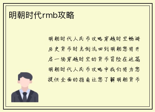 明朝时代rmb攻略