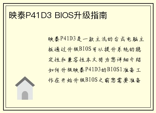 映泰P41D3 BIOS升级指南