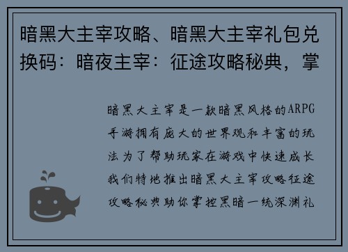 暗黑大主宰攻略、暗黑大主宰礼包兑换码：暗夜主宰：征途攻略秘典，掌控黑暗，一统深渊