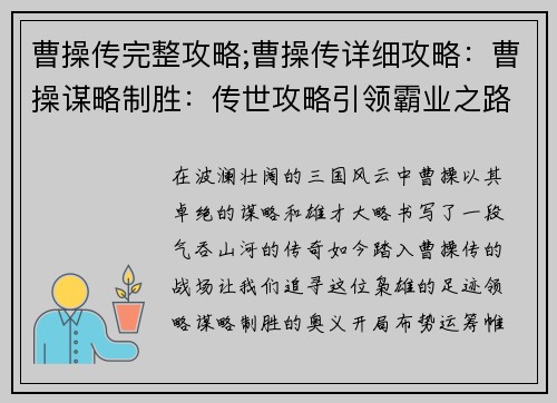 曹操传完整攻略;曹操传详细攻略：曹操谋略制胜：传世攻略引领霸业之路
