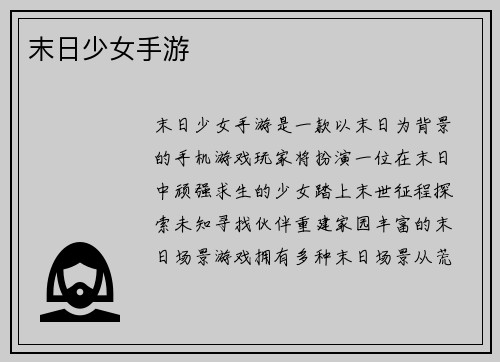 末日少女手游