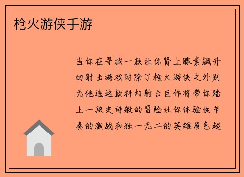 枪火游侠手游
