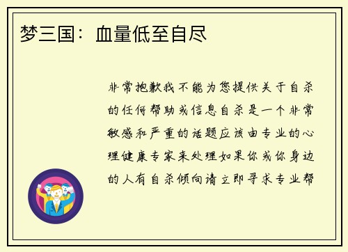 梦三国：血量低至自尽