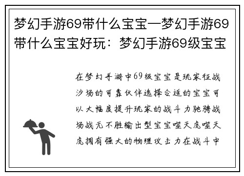梦幻手游69带什么宝宝—梦幻手游69带什么宝宝好玩：梦幻手游69级宝宝选择指南：驰骋战场，战无不胜