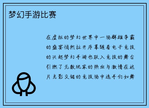 梦幻手游比赛