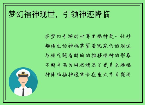 梦幻福神现世，引领神迹降临
