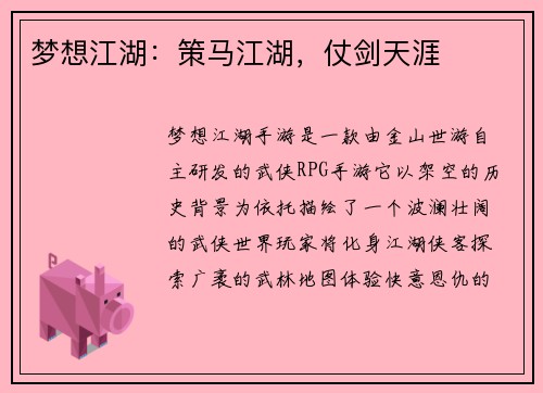 梦想江湖：策马江湖，仗剑天涯