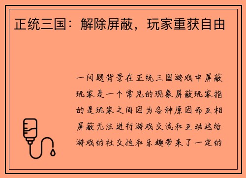 正统三国：解除屏蔽，玩家重获自由