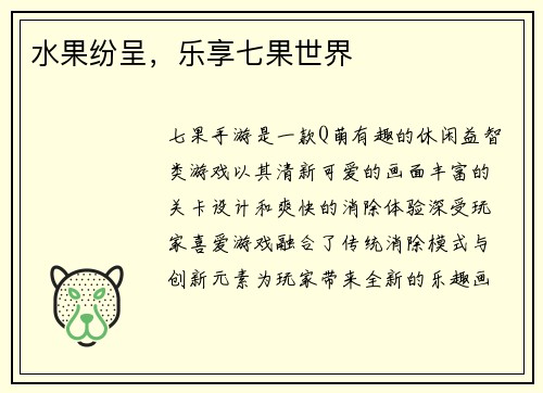 水果纷呈，乐享七果世界