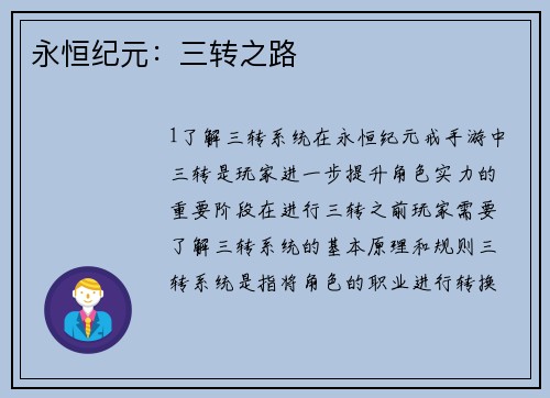 永恒纪元：三转之路