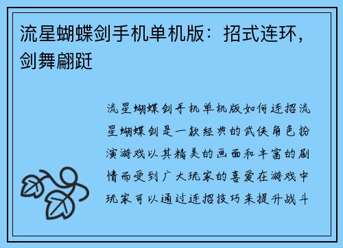 流星蝴蝶剑手机单机版：招式连环，剑舞翩跹