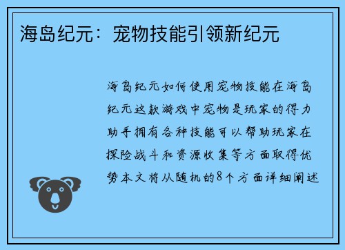 海岛纪元：宠物技能引领新纪元