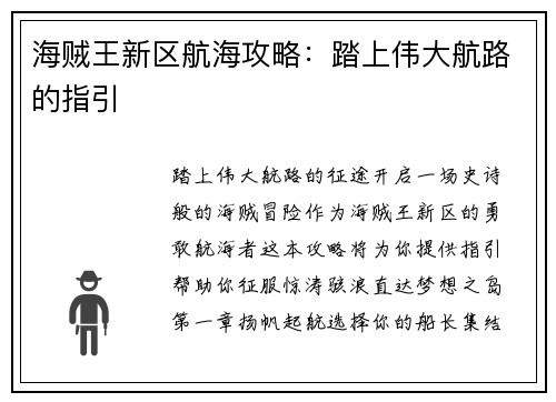 海贼王新区航海攻略：踏上伟大航路的指引