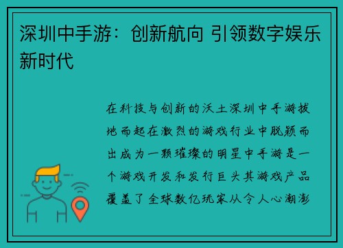 深圳中手游：创新航向 引领数字娱乐新时代