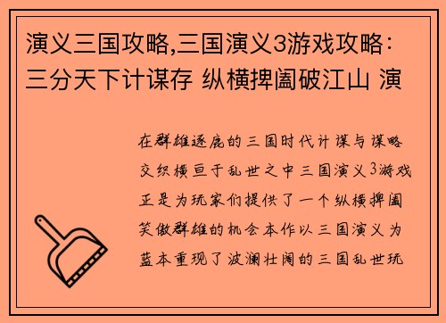 演义三国攻略,三国演义3游戏攻略：三分天下计谋存 纵横捭阖破江山 演义三国群英传