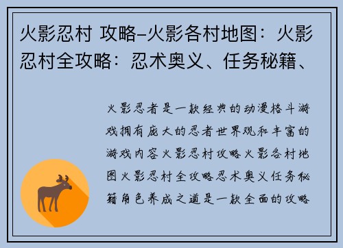 火影忍村 攻略-火影各村地图：火影忍村全攻略：忍术奥义、任务秘籍、角色养成之道