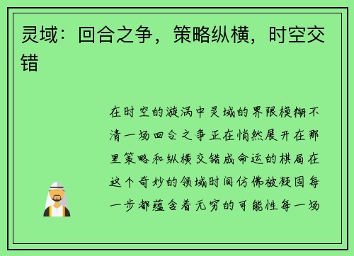灵域：回合之争，策略纵横，时空交错