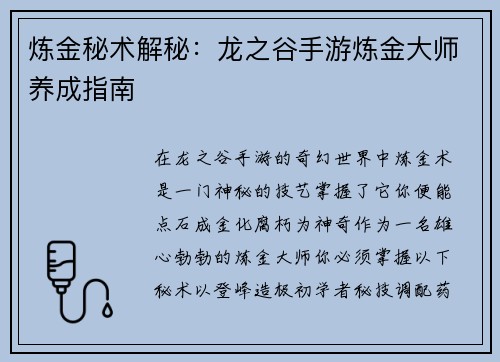 炼金秘术解秘：龙之谷手游炼金大师养成指南