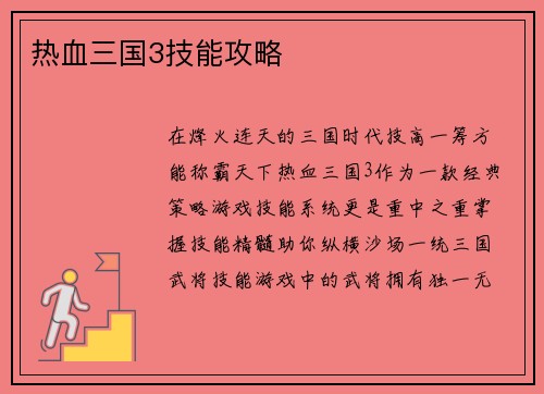 热血三国3技能攻略