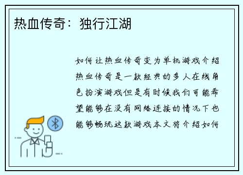 热血传奇：独行江湖
