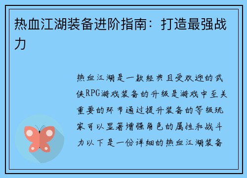 热血江湖装备进阶指南：打造最强战力