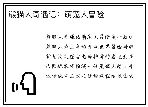 熊猫人奇遇记：萌宠大冒险