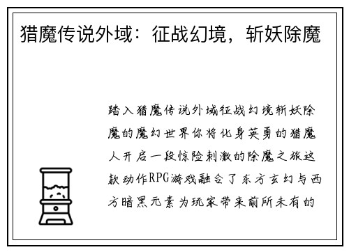 猎魔传说外域：征战幻境，斩妖除魔